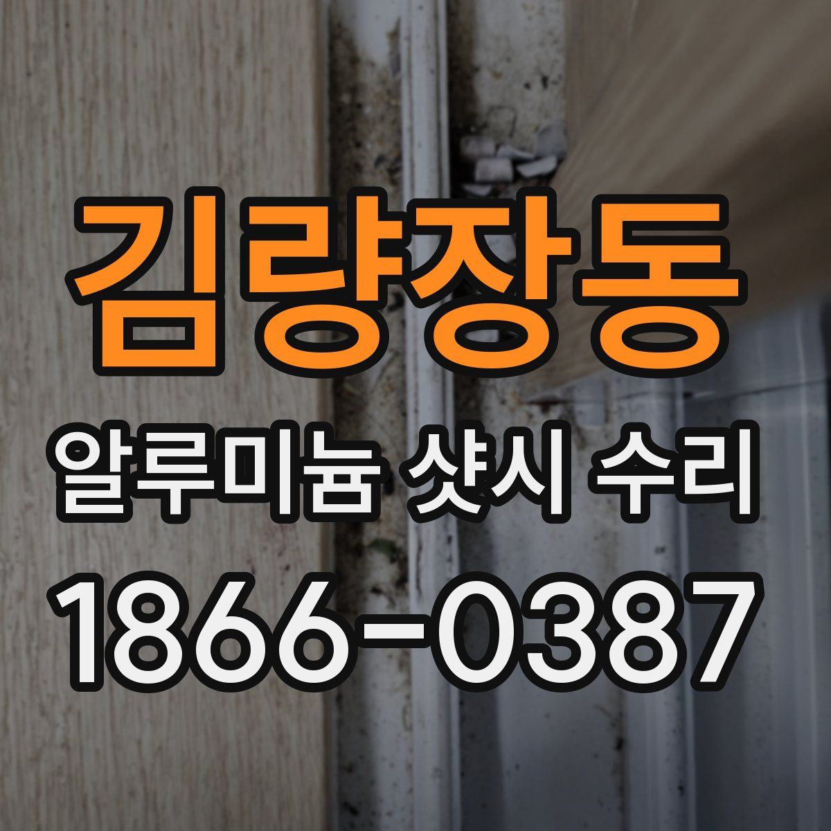 김량장동 알루미늄 샷시 수리