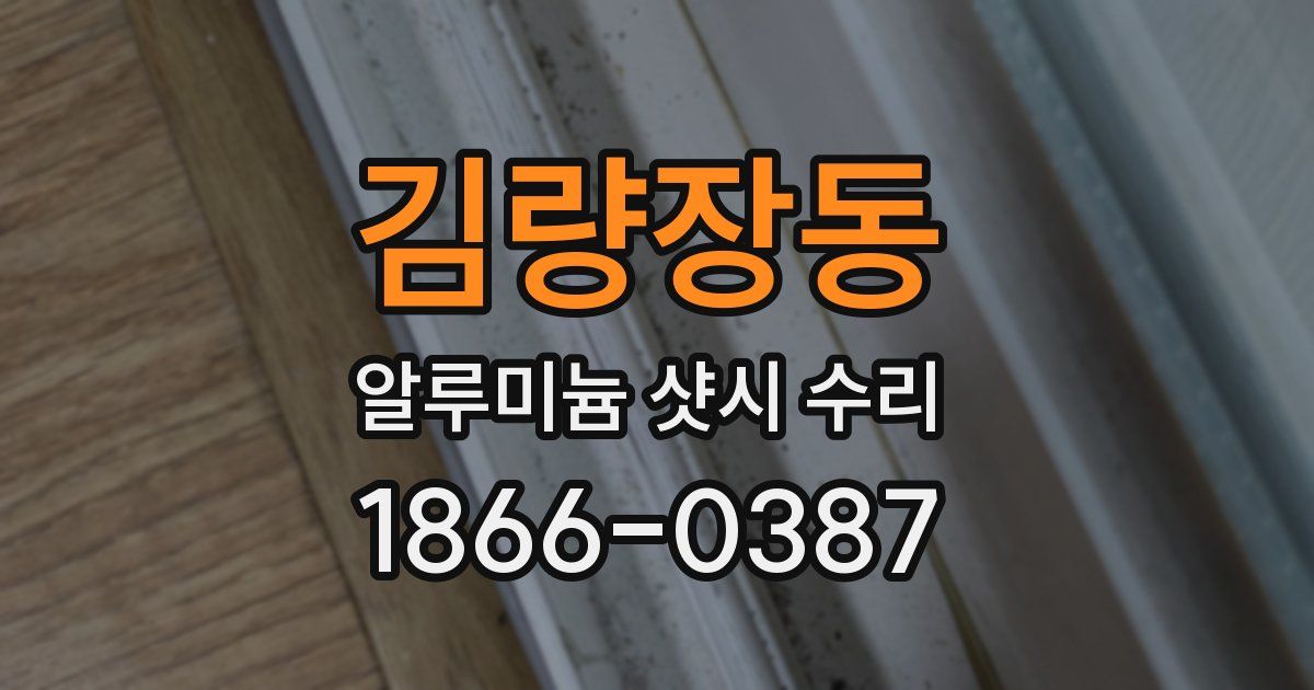 김량장동 알루미늄 샷시 수리