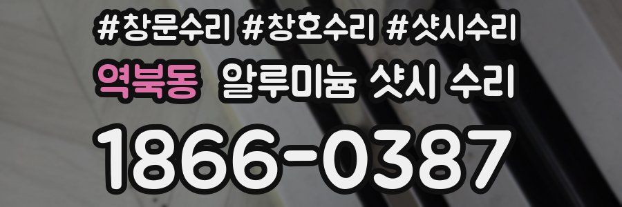 역북동 알루미늄 샷시 수리