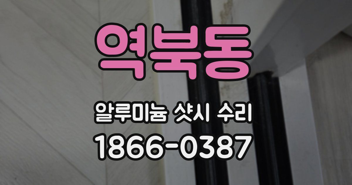 역북동 알루미늄 샷시 수리