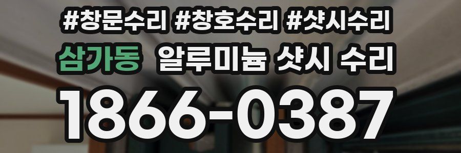삼가동 알루미늄 샷시 수리