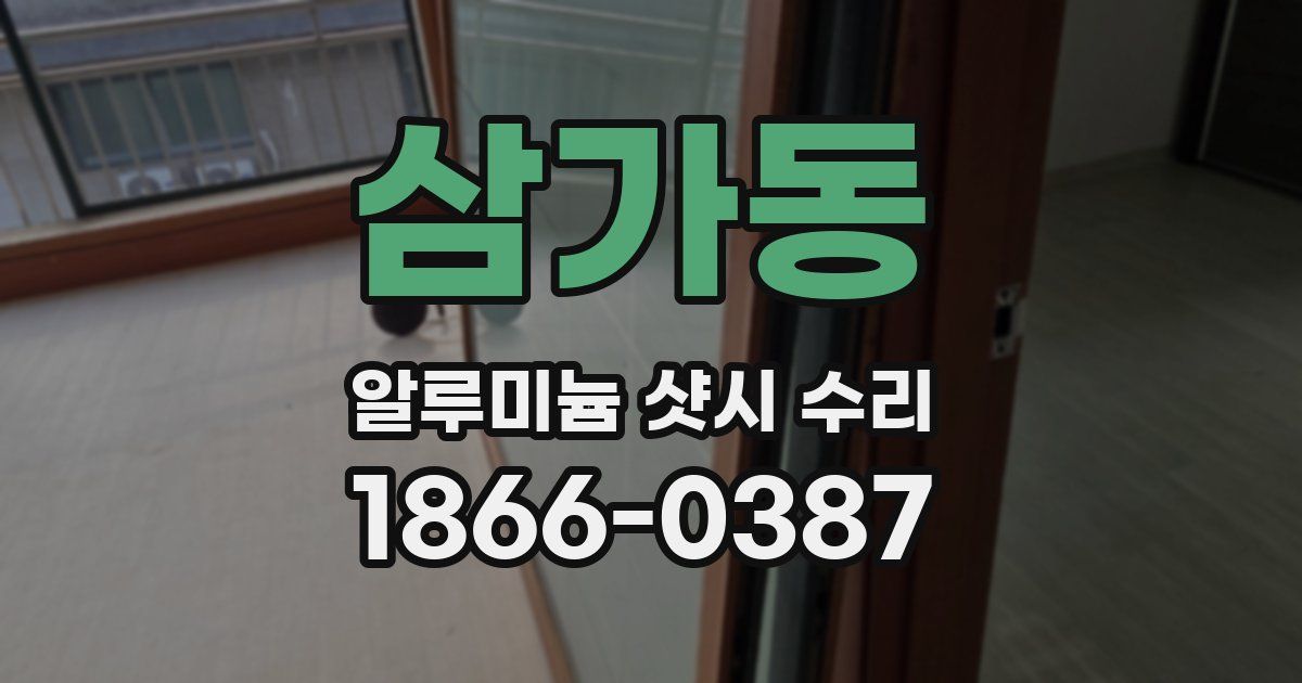 삼가동 알루미늄 샷시 수리