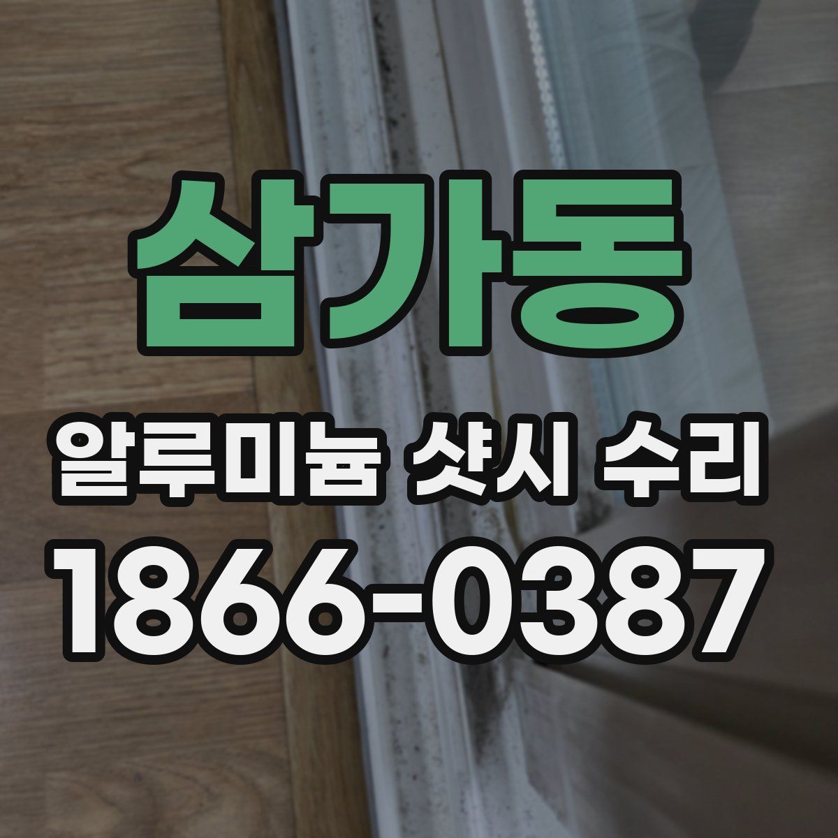 삼가동 알루미늄 샷시 수리