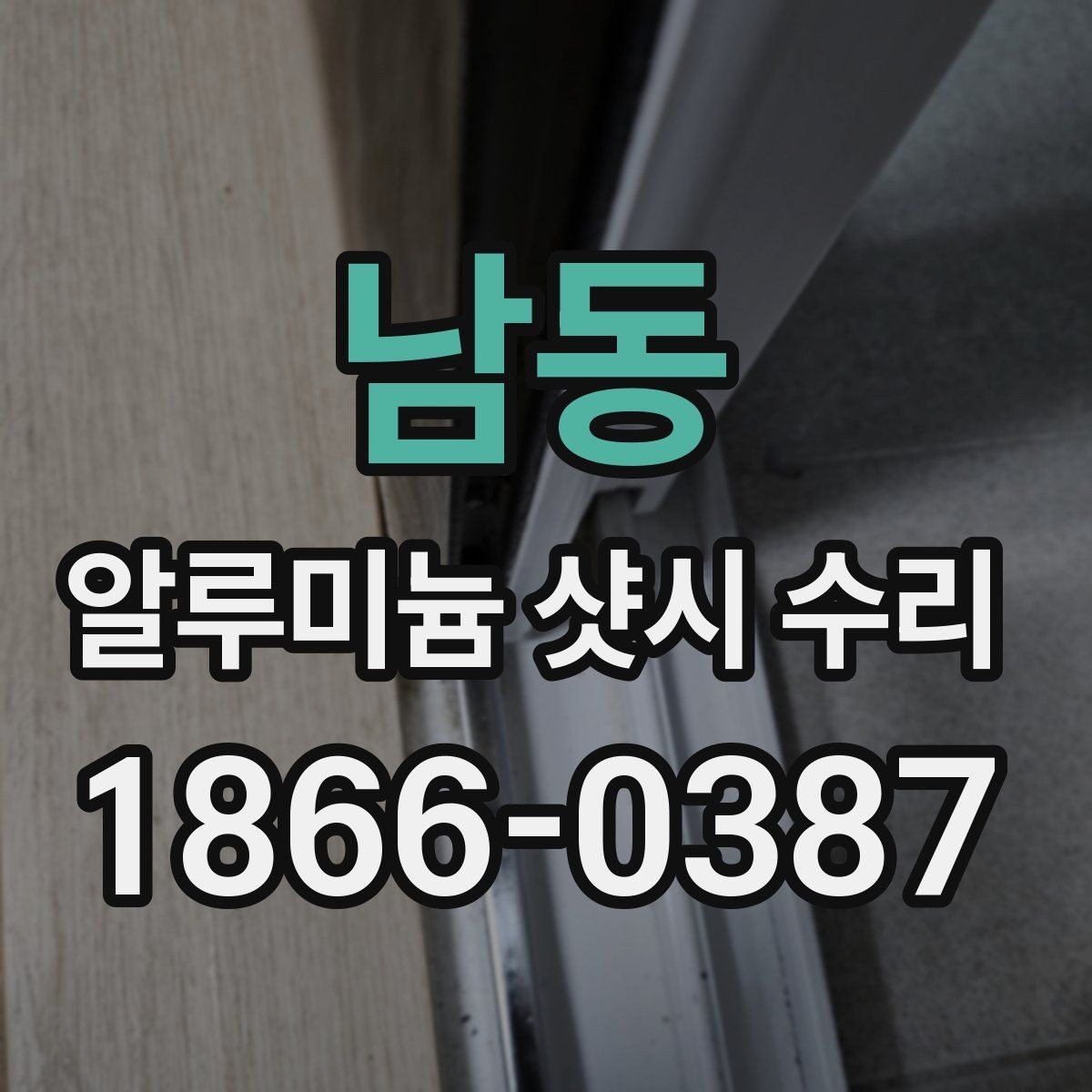 남동 알루미늄 샷시 수리 시 부품 상태까지 확인해야 하는 이유