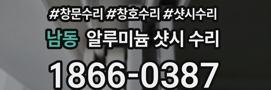 남동 알루미늄 샷시 수리