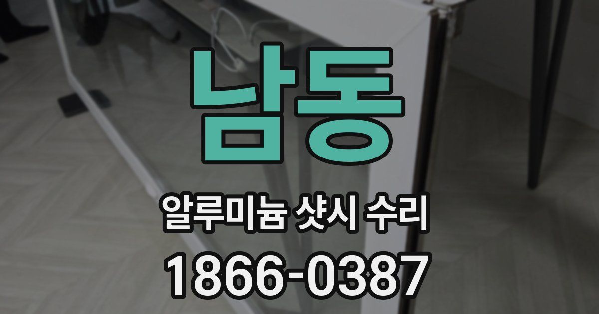 남동 알루미늄 샷시 수리