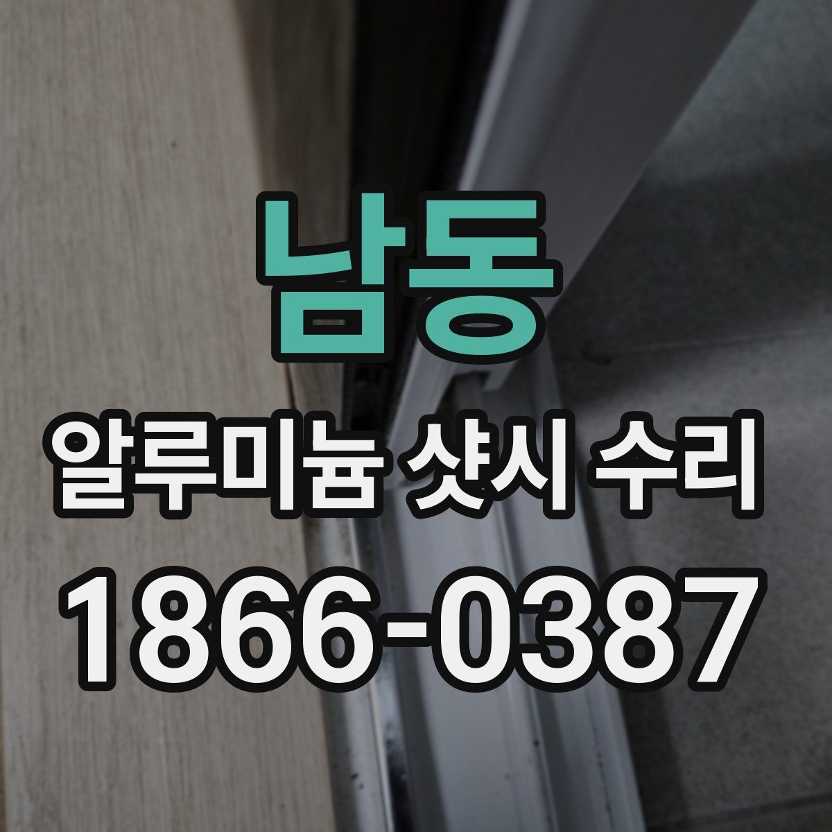 남동 알루미늄 샷시 수리