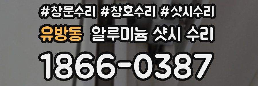 유방동 알루미늄 샷시 수리