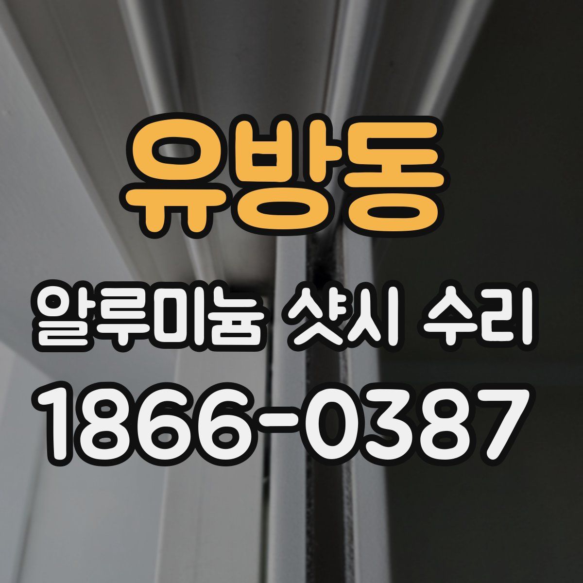 유방동 알루미늄 샷시 수리