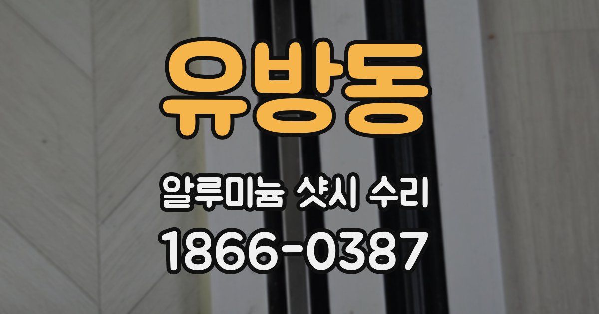 유방동 알루미늄 샷시 수리