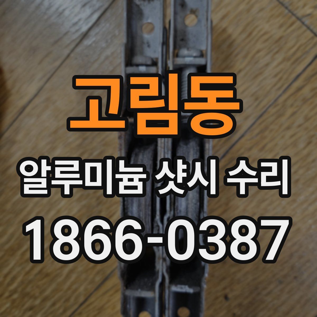 고림동 알루미늄 샷시 수리