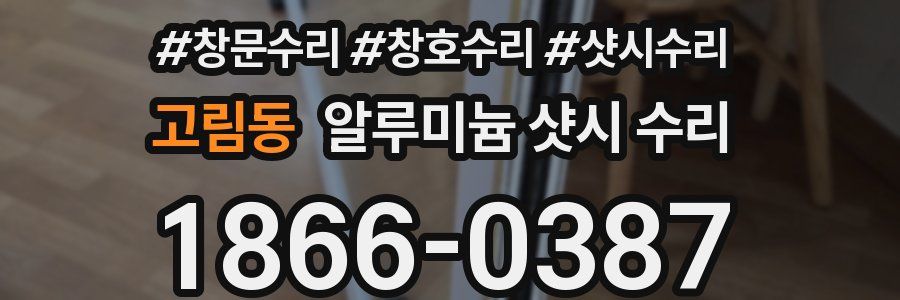 고림동 알루미늄 샷시 수리