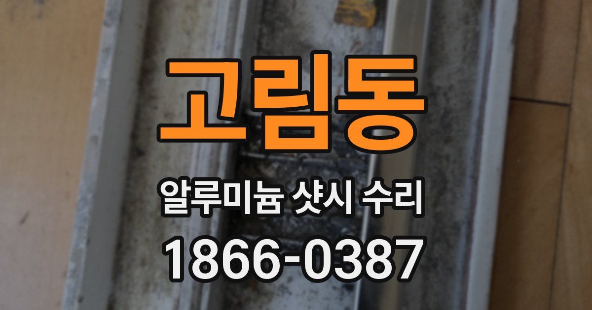 고림동 알루미늄 샷시 수리