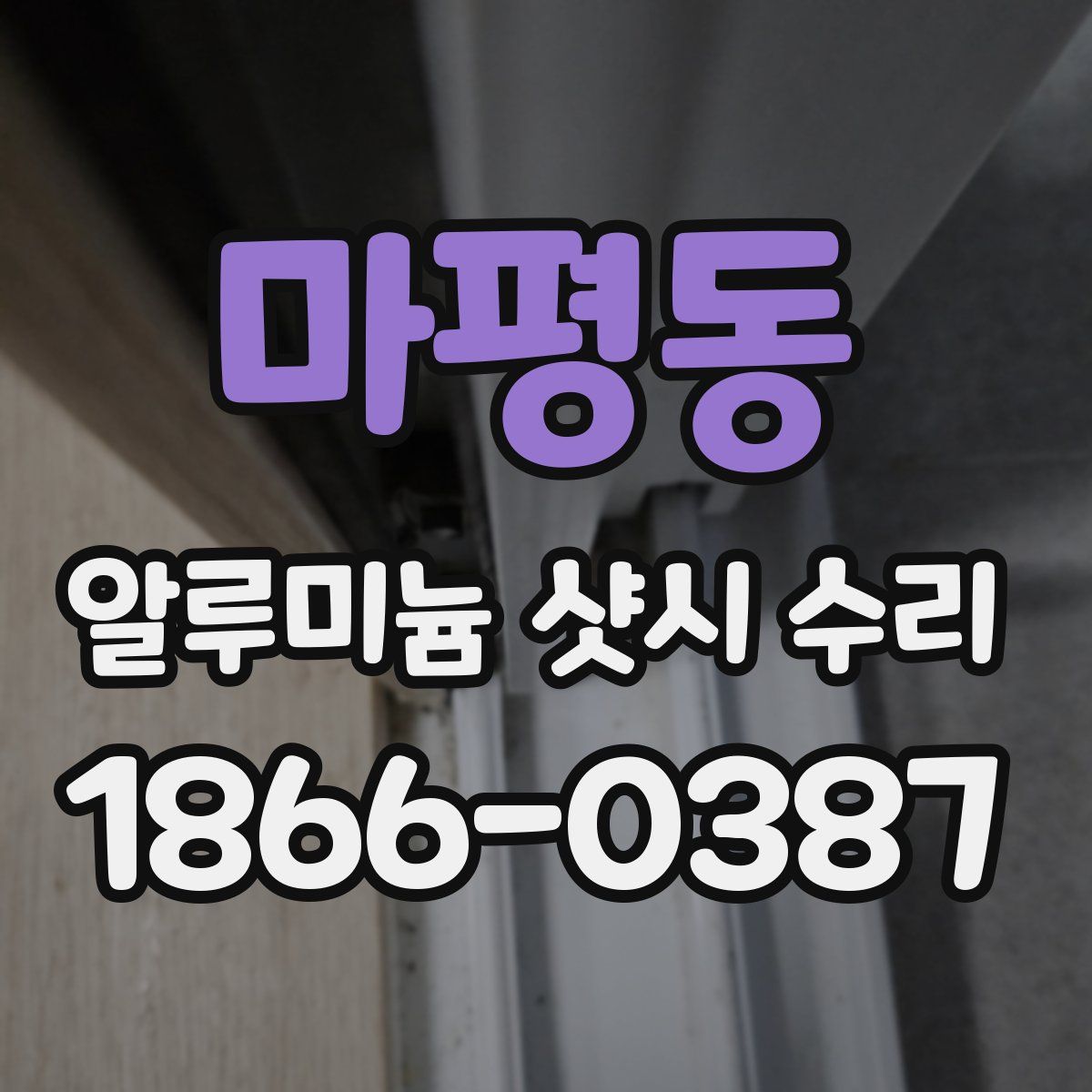 마평동 알루미늄 샷시 수리