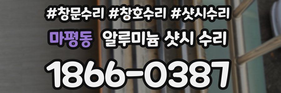 마평동 알루미늄 샷시 수리