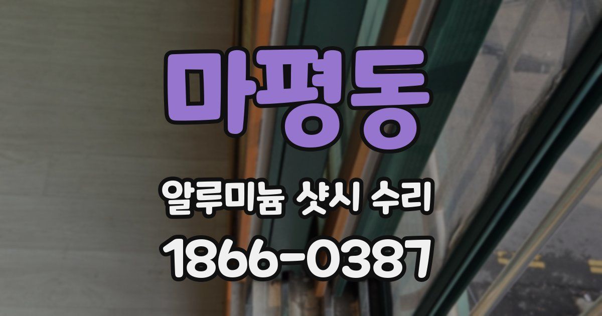 마평동 알루미늄 샷시 수리