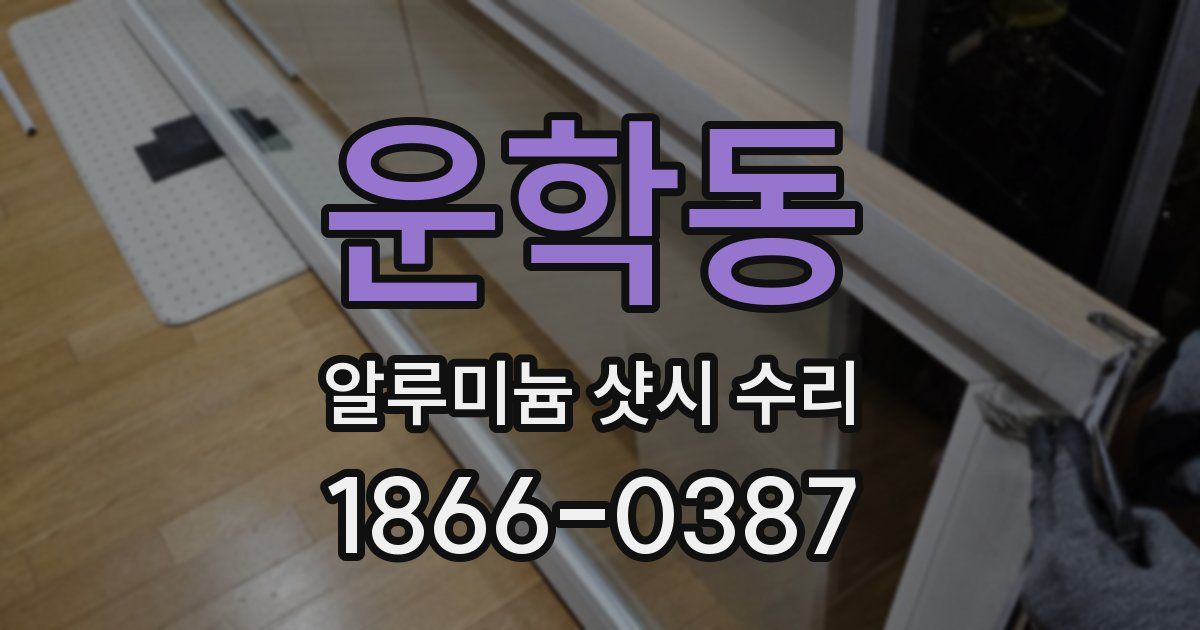 운학동 알루미늄 샷시 수리