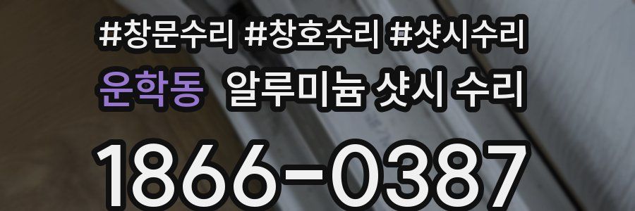 운학동 알루미늄 샷시 수리