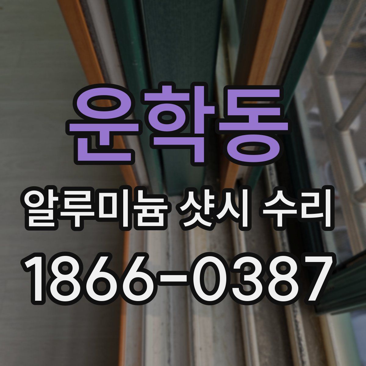 운학동 알루미늄 샷시 수리