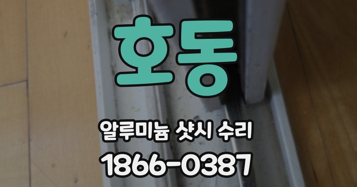 호동 알루미늄 샷시 수리