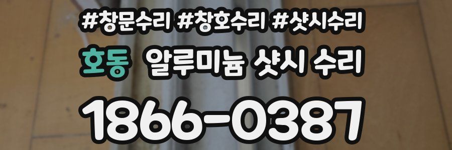 호동 알루미늄 샷시 수리