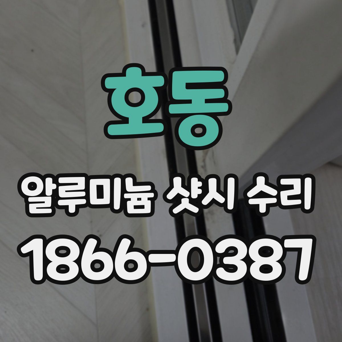 호동 알루미늄 샷시 수리