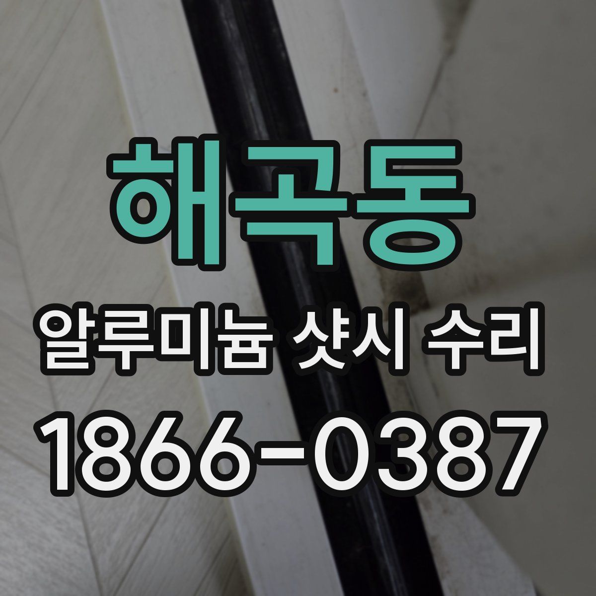 해곡동 알루미늄 샷시 수리