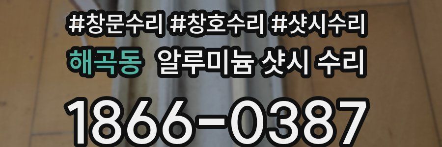 해곡동 알루미늄 샷시 수리