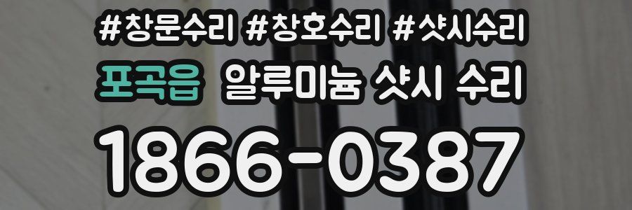 포곡읍 알루미늄 샷시 수리