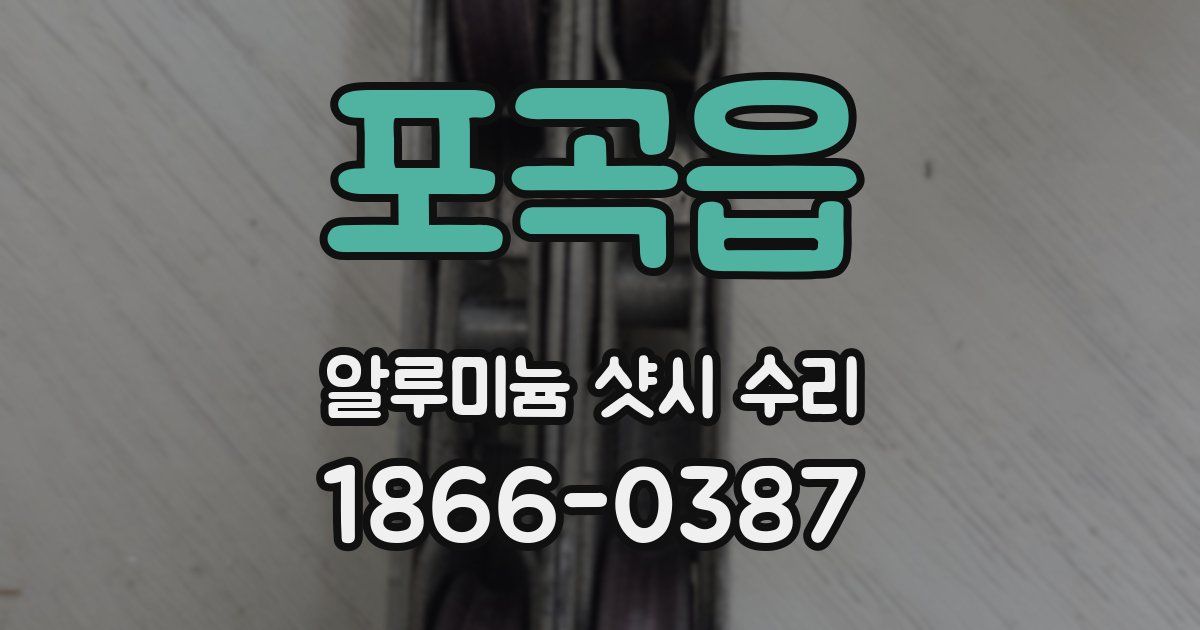 포곡읍 알루미늄 샷시 수리