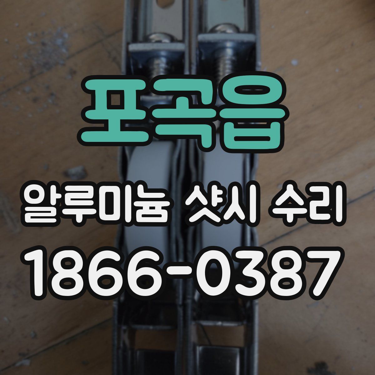 포곡읍 알루미늄 샷시 수리