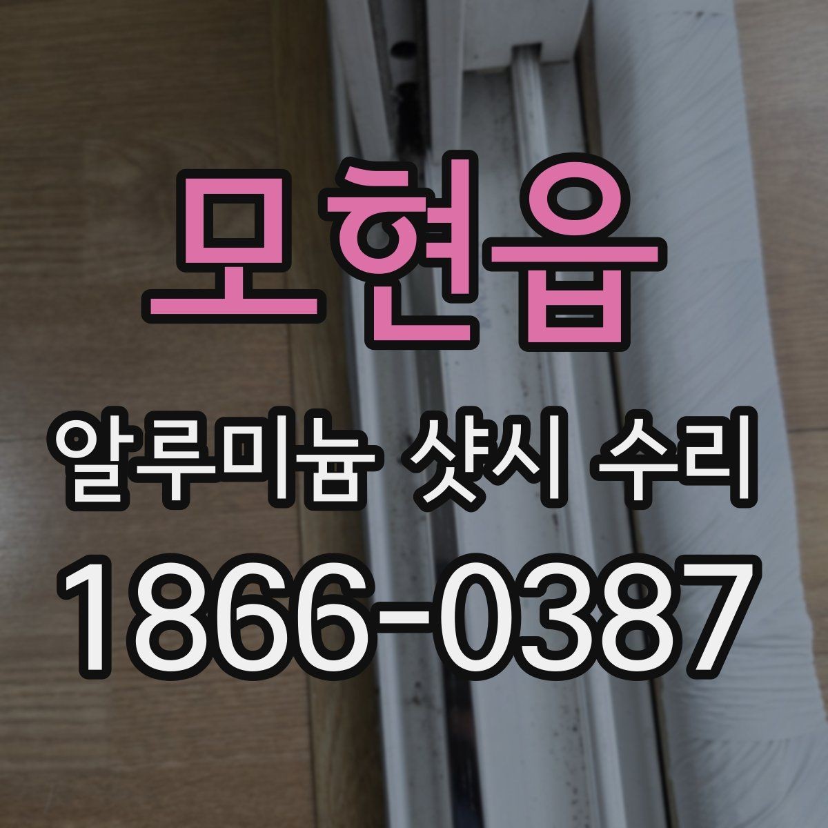 모현읍 알루미늄 샷시 수리 비용 절감에 도움이 되는 팁