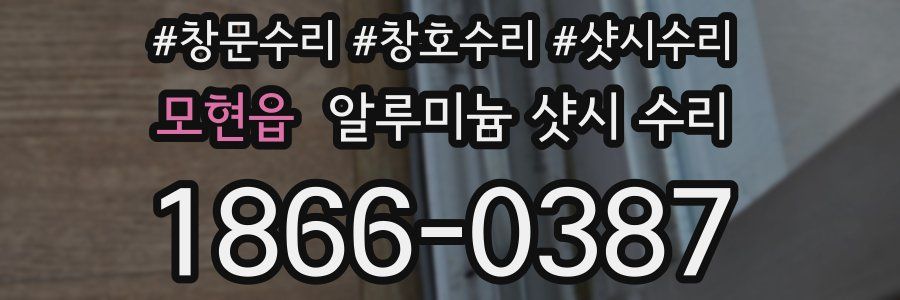 모현읍 알루미늄 샷시 수리