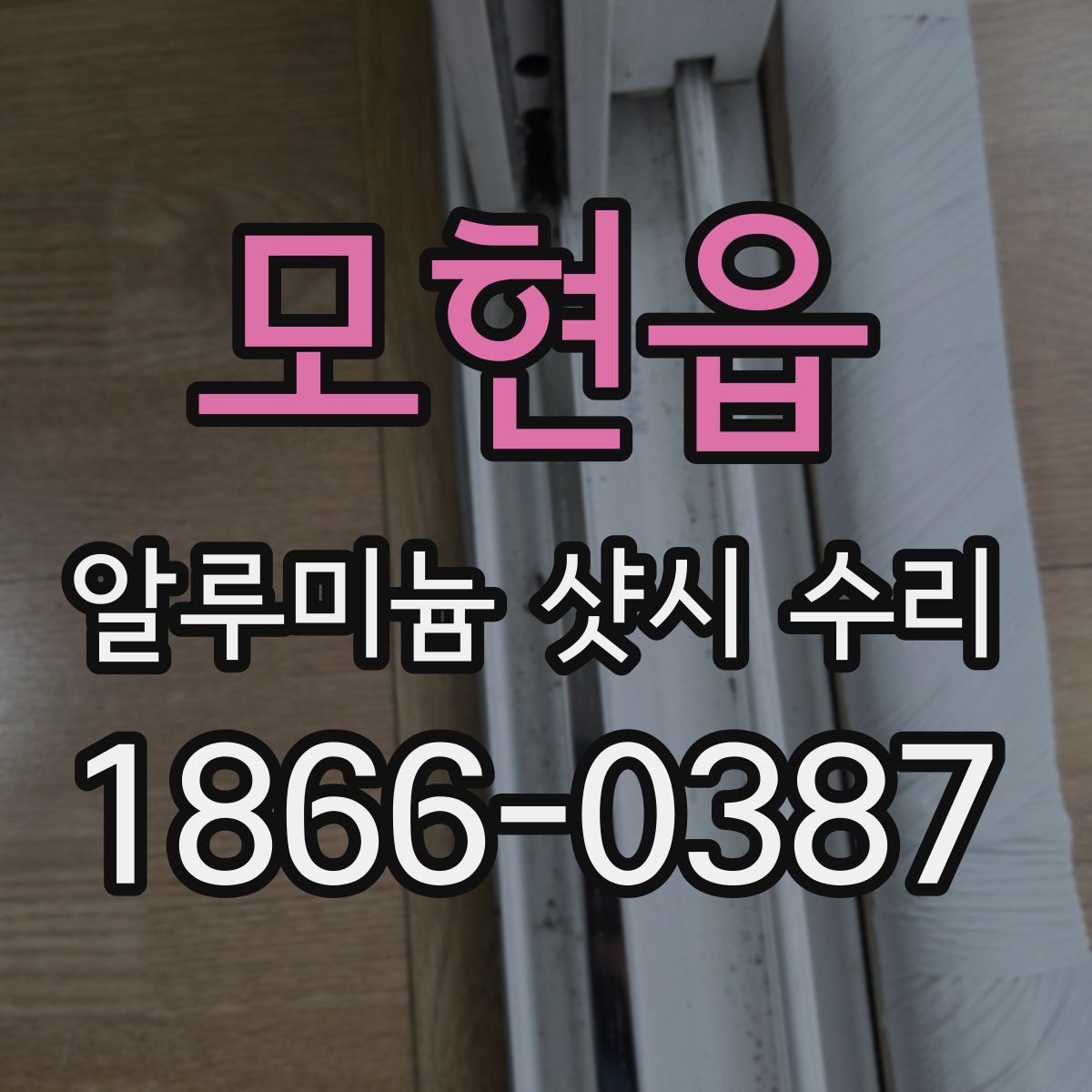모현읍 알루미늄 샷시 수리