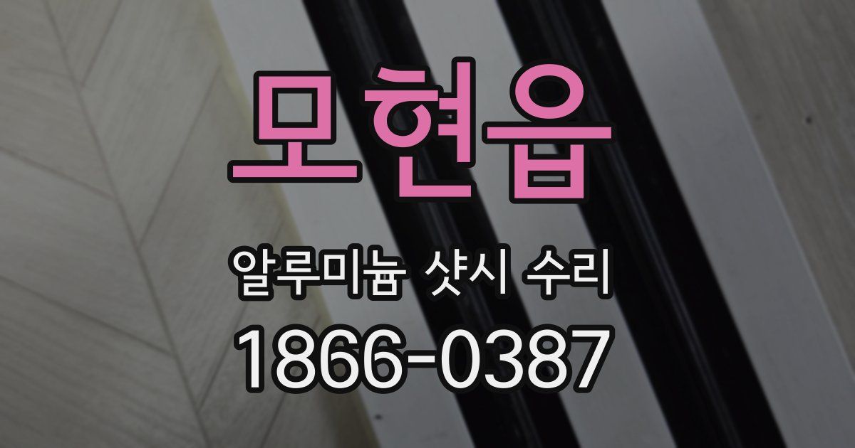 모현읍 알루미늄 샷시 수리