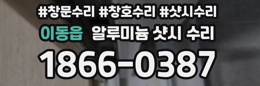 이동읍 알루미늄 샷시 수리