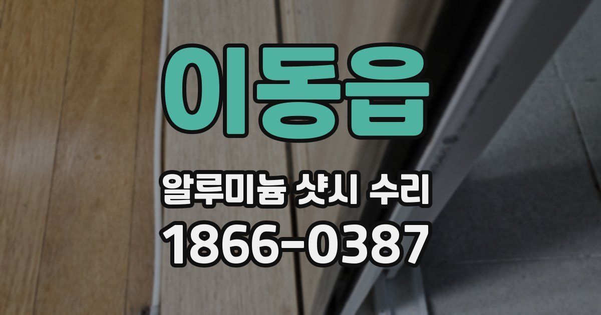 이동읍 알루미늄 샷시 수리