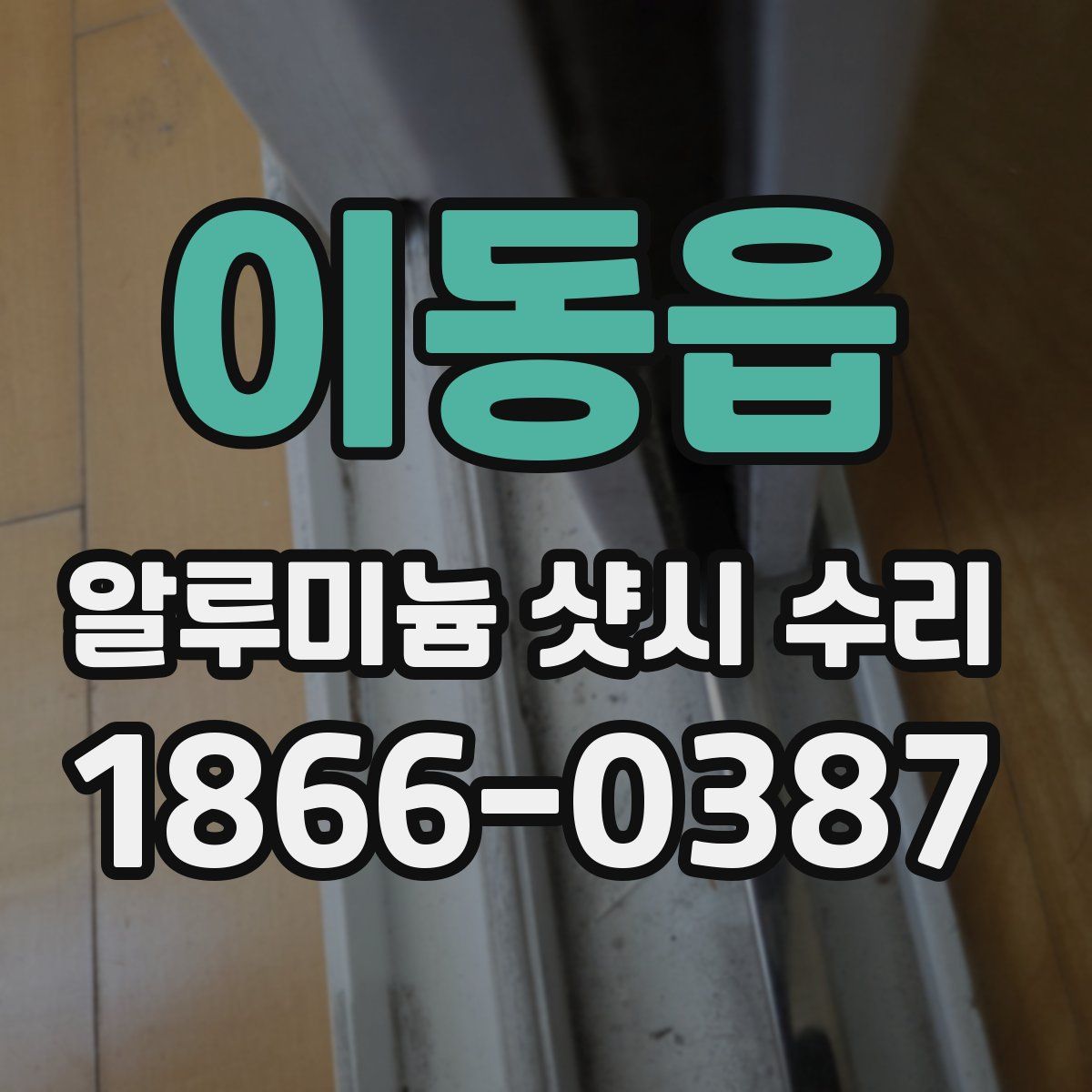 이동읍 알루미늄 샷시 수리