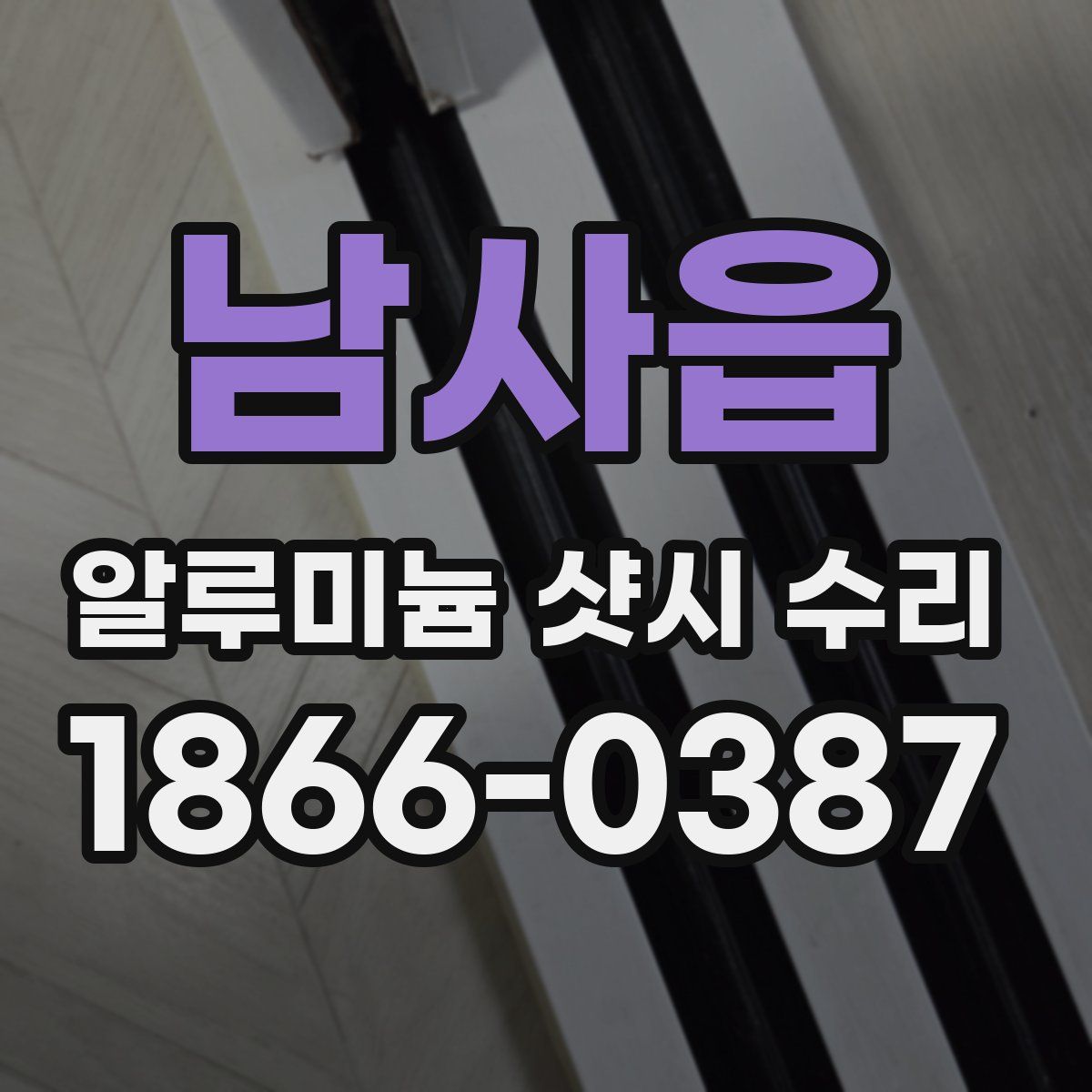 남사읍 알루미늄 샷시 수리