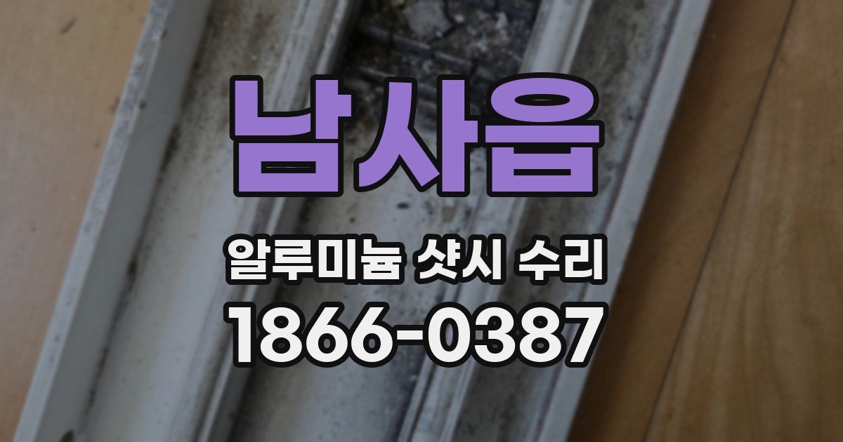 남사읍 알루미늄 샷시 수리