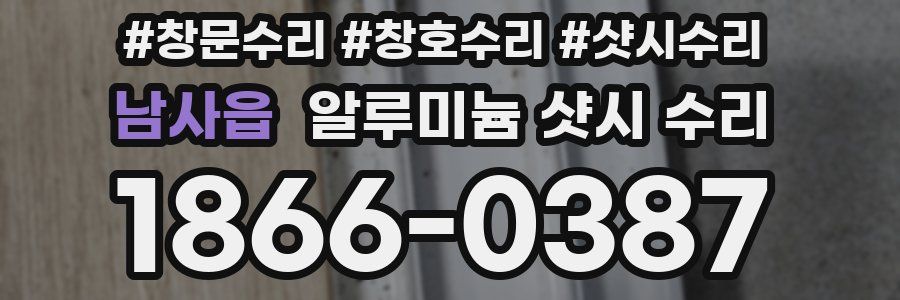 남사읍 알루미늄 샷시 수리