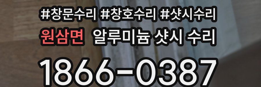 원삼면 알루미늄 샷시 수리