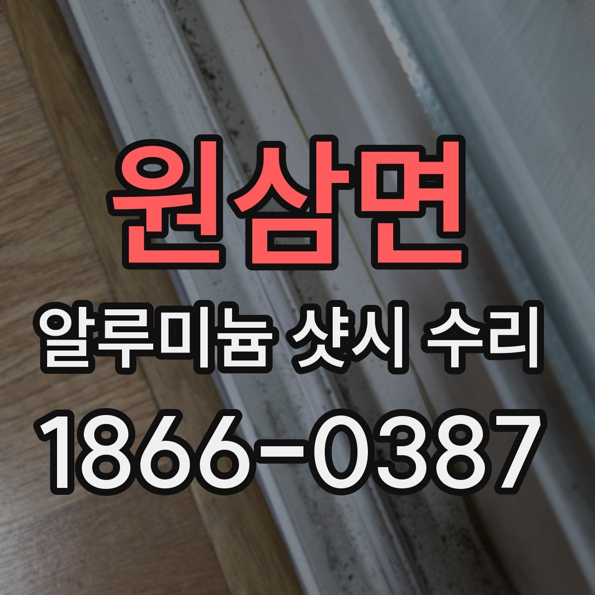 원삼면 알루미늄 샷시 수리