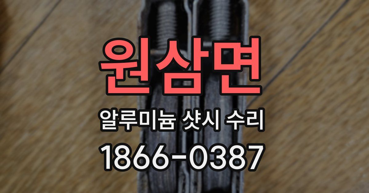 원삼면 알루미늄 샷시 수리