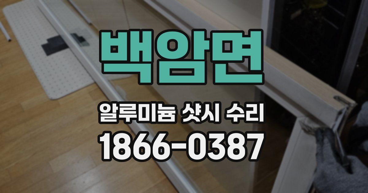 백암면 알루미늄 샷시 수리