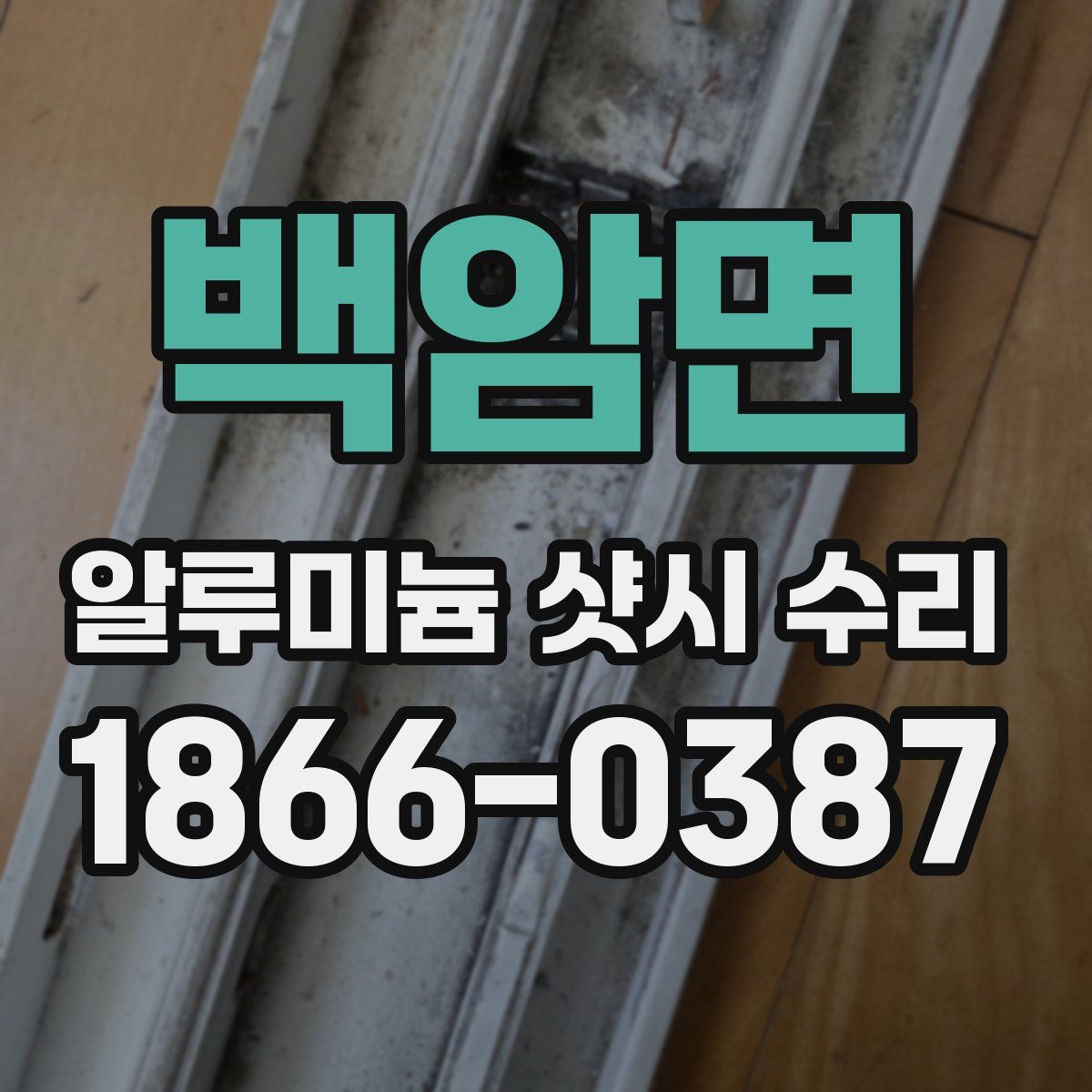 백암면 알루미늄 샷시 수리