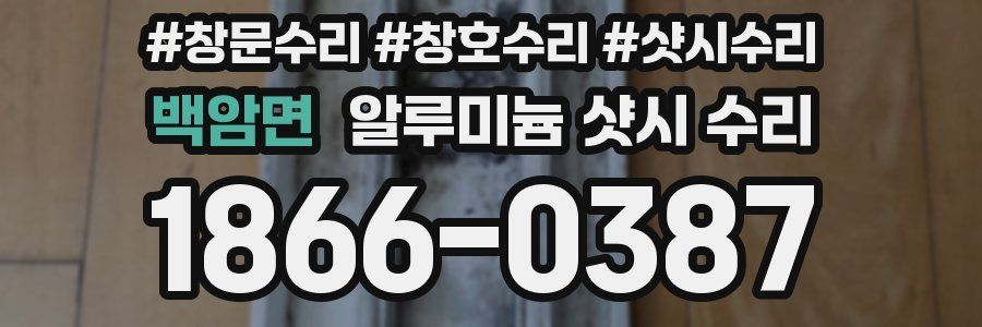백암면 알루미늄 샷시 수리