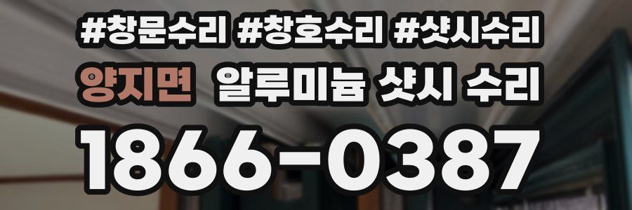 양지면 알루미늄 샷시 수리