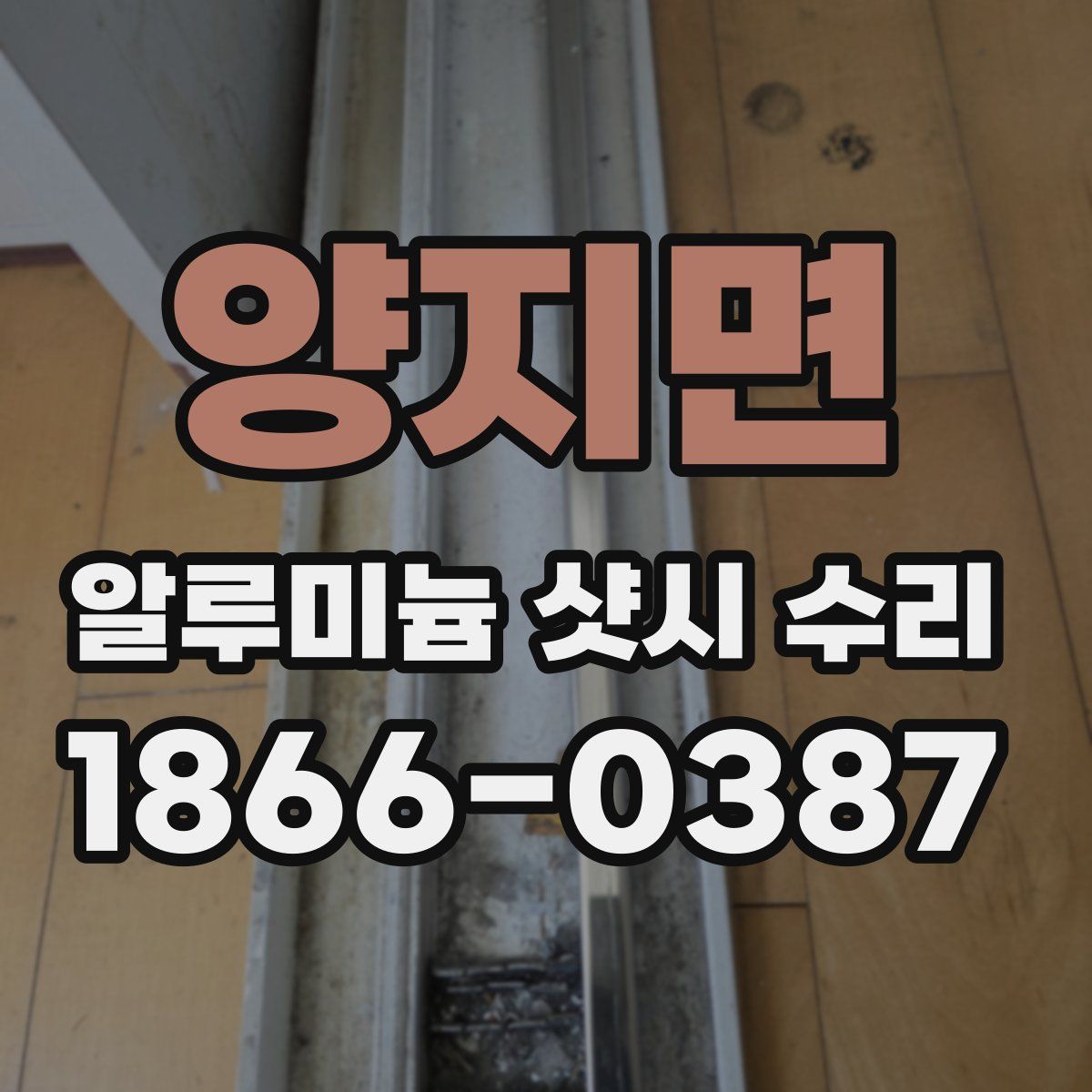 양지면 알루미늄 샷시 수리