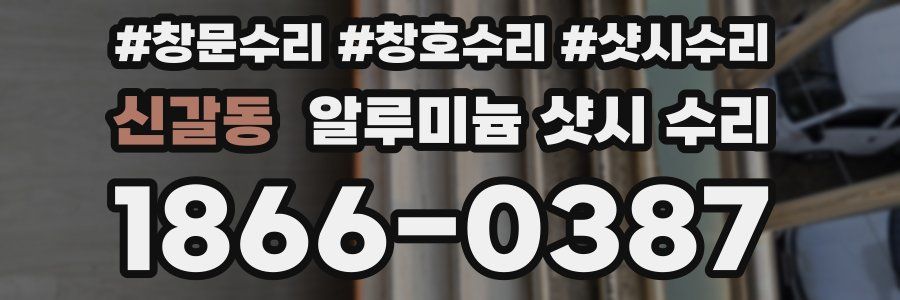 신갈동 알루미늄 샷시 수리